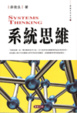 Cover of 系統思維