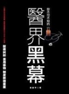 更多有關 醫界黑幕 的事情