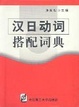 Cover of 汉日动词搭配词典