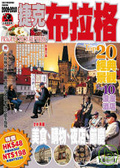 布拉格 （出境遊指南2009－2010）
