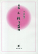 Cover of 新版心經白話解釋