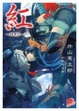 Cover of 紅~醜悪祭 下
