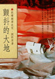 Cover of 顫抖的大地