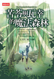 Cover of 苦苓與瓦幸的魔法森林