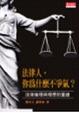 Cover of 法律人，你為什麼不爭氣？法律倫理與理想的重建