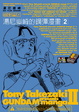 Cover of 湯尼嶽崎的鋼彈漫畫（2）
