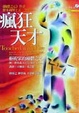 Cover of 瘋狂天才—藝術家的躁鬱之心