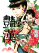 Cover of 豔漢 1