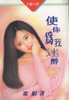 Cover of 使你為我迷醉
