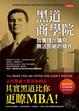 Cover of 黑道商學院