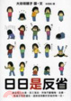 Cover of 日日是反省