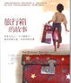 Cover of 旅行箱的故事