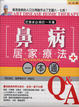 Cover of 鼻病居家療法一本通