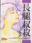 Cover of "長腿叔叔"