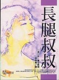 長腿叔叔