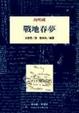 Cover of 戰地春夢