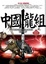 Cover of '中國龍組之11:激戰天玄宗'