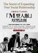 Cover of 公關專家不告訴你的〔Ｍ型人脈〕厚黑法則