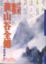 Cover of "黃山谷全傳"