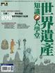 Cover of 世界遺產知識大學堂