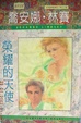 Cover of 榮耀的天使 Glorious Angel