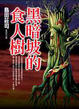 Cover of 黑暗坡的食人樹