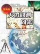 Cover of 天體觀測圖鑑