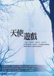 Cover of 天使遊戲