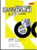 絕不是靠運氣的圖像