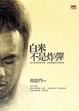 Cover of 白米不是炸彈