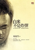 白米不是炸彈
