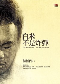 Image of 白米不是炸彈