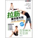 Cover of 拉筋讓你更年輕