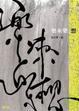 Cover of 樂來樂想