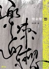 Image of 樂來樂想