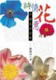 Cover of 詩情花意