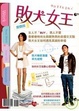 Cover of 敗犬女王