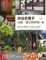 Cover of 改造老房子，完成一輩子的夢想．家