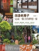 Cover of 改造老房子，完成一輩子的夢想．家