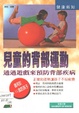 兒童的背部運動