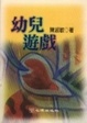 Cover of 幼兒遊戲