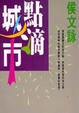 Cover of 點滴城市