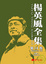 Cover of "楊英風全集 第十四卷"