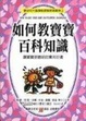 Cover of 如何教寶寶百科知識