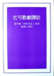 Cover of 乞丐歌劇譯註