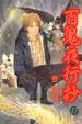 Cover of 百鬼夜行抄 17