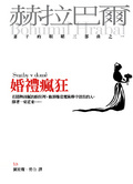 婚禮瘋狂 妻子的眼睛三部曲之一