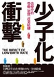 Cover of 少子化衝擊