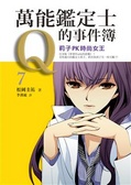 萬能鑑定士Q的事件簿(7) : 莉子PK時尚女王