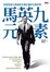 Cover of "馬英九元素"